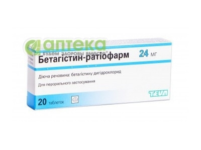 На фото - БЕТАГИСТИН-РАТИОФАРМ таблетки по 24 мг №20. На этой странице можно купить БЕТАГИСТИН-РАТИОФАРМ в Америке США Канаде. А также узнать стоимость БЕТАГИСТИН-РАТИОФАРМ в Америке США Канаде