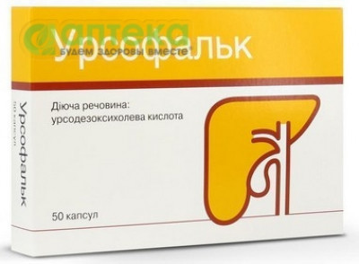 На фото - УРСОФАЛЬК капсулы по 250 мг №50 (25х2). На этой странице можно купить УРСОФАЛЬК в Америке США Канаде. А также узнать стоимость УРСОФАЛЬК в Америке США Канаде