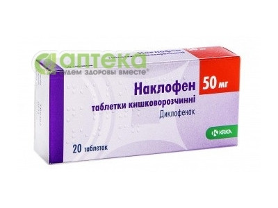 На фото - НАКЛОФЕН таблетки киш./раств. 50 мг №20. На этой странице можно купить НАКЛОФЕН в Америке США Канаде. А также узнать стоимость НАКЛОФЕН в Америке США Канаде