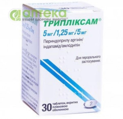 На фото - ТРИПЛИКСАМ 5мг/1.25мг/5мг №30 (30х1) табл.. На этой странице можно купить ТРИПЛИКСАМ 5в Америке США Канаде. А также узнать стоимость ТРИПЛИКСАМ 5в Америке США Канаде