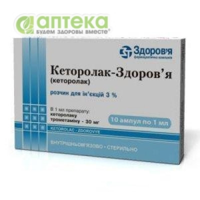 На фото - КЕТОРОЛАК-ЗДОРОВЬЕ раствор д/ин. 3 % по 1 мл в амп. №10. На этой странице можно купить КЕТОРОЛАК-ЗДОРОВЬЕ в Америке США Канаде. А также узнать стоимость КЕТОРОЛАК-ЗДОРОВЬЕ в Америке США Канаде