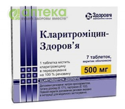 На фото - КЛАРИТРОМИЦИН-ЗДОРОВЬЕ таблетки, п/о, по 500 мг №7. На этой странице можно купить КЛАРИТРОМИЦИН-ЗДОРОВЬЕ в Америке США Канаде. А также узнать стоимость КЛАРИТРОМИЦИН-ЗДОРОВЬЕ в Америке США Канаде